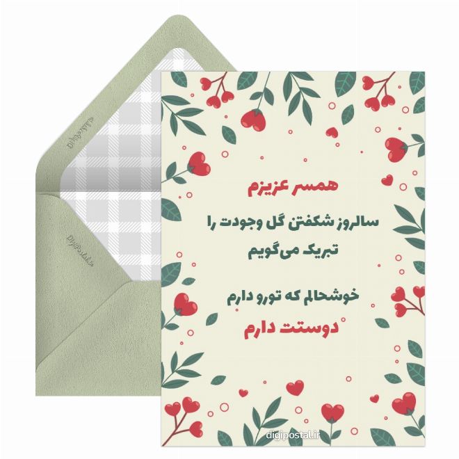 کارت پستال تبریک تولد همسر مردادی