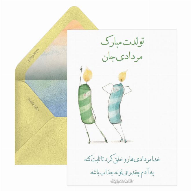 کارت پستال تولدت مبارک مردادی
