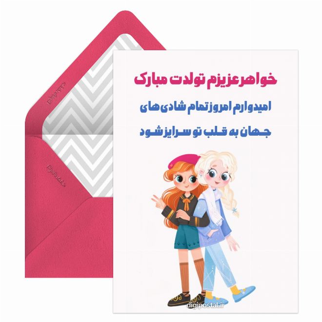 کارت پستال تولد خواهر مردادی