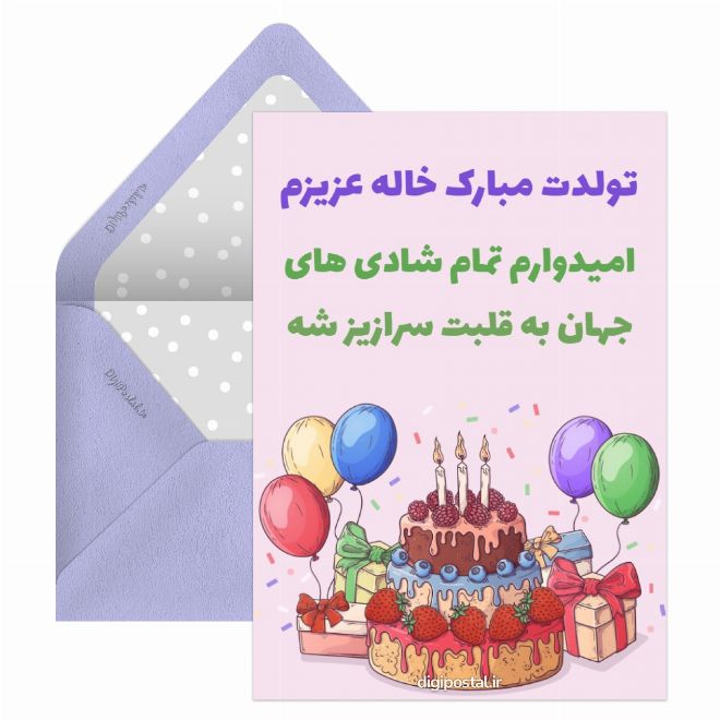 کارت پستال تولد خاله
