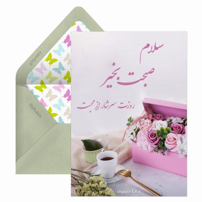 صبحت بخیر