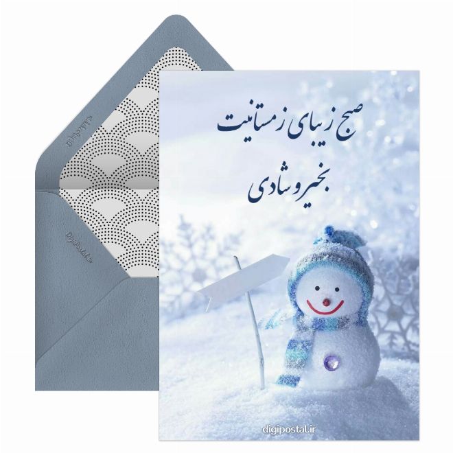 کارت پستال صبح بخیر زمستانی مجازی