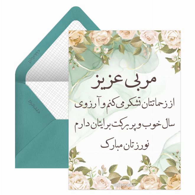 کارت پستال تبریک نوروز به مربی