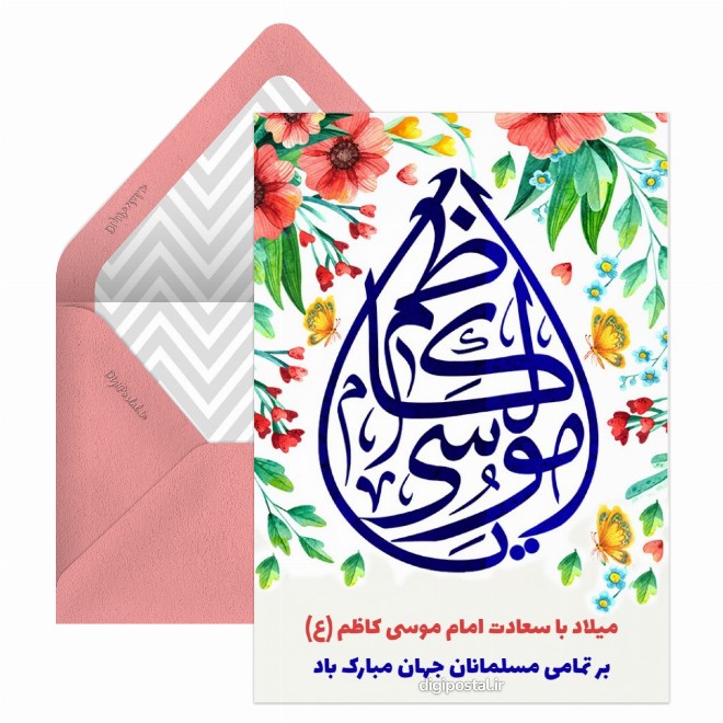 کارت پستال تبریک میلاد امام موسی کاظم