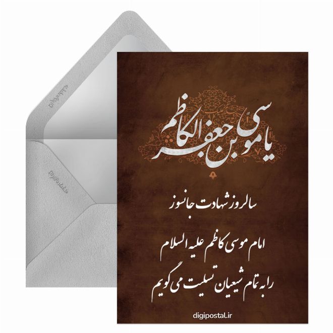 کارت پستال شهادت امام موسی کاظم