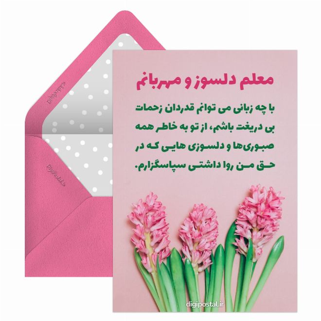 کارت پستال تقدیر از معلم
