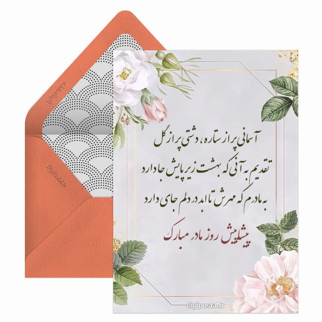 کارت پستال تبریک روز مادر رسمی