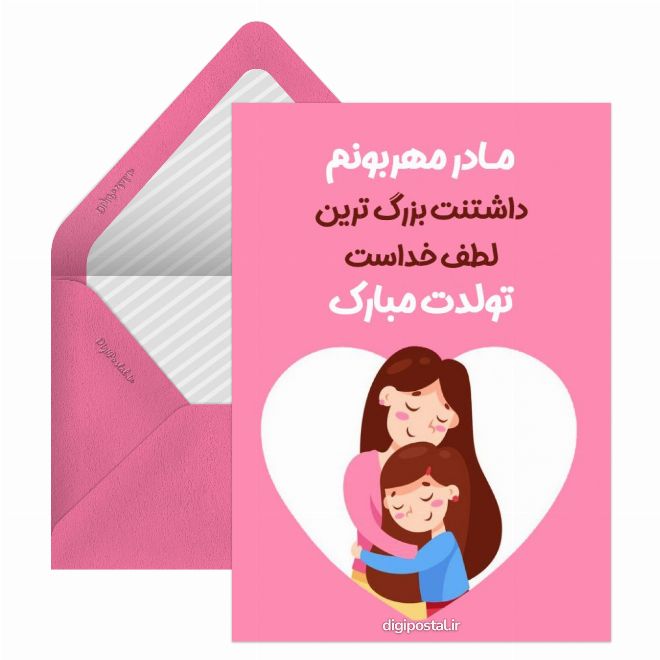 کارت پستال طرح تبریک تولد مادر