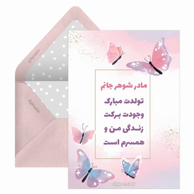 کارت پستال تبریک تولد مادر شوهر مجازی
