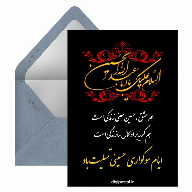 کارت پستال ماه محرم