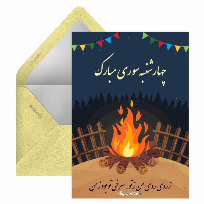 کارت پستال چهارشنبه سوری موزیکال