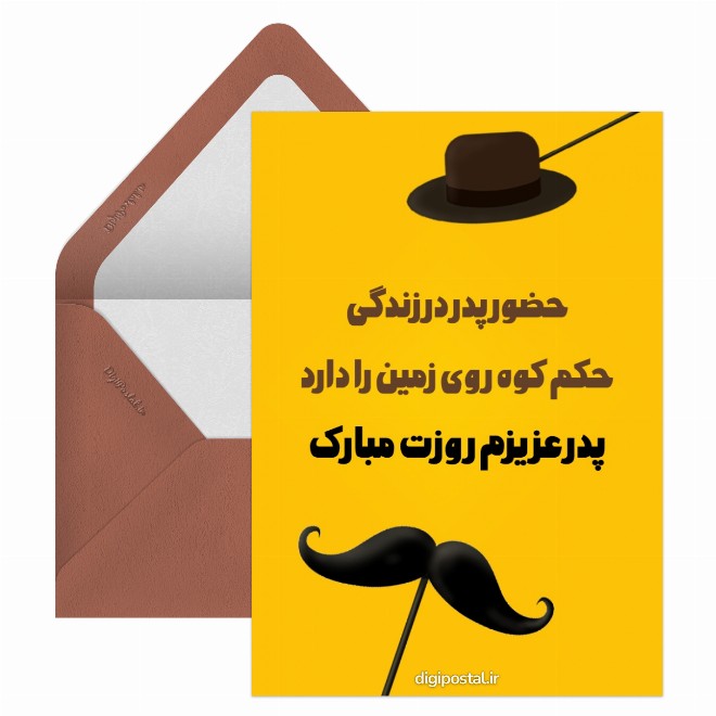 کارت پستال تبریک روز پدر با تم سبیل