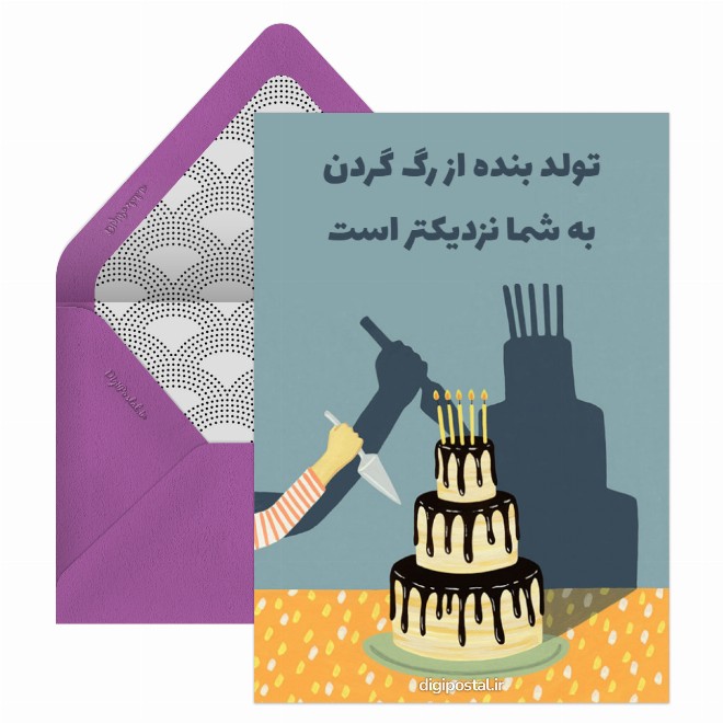 کارت پستال تولد بنده نزدیک است