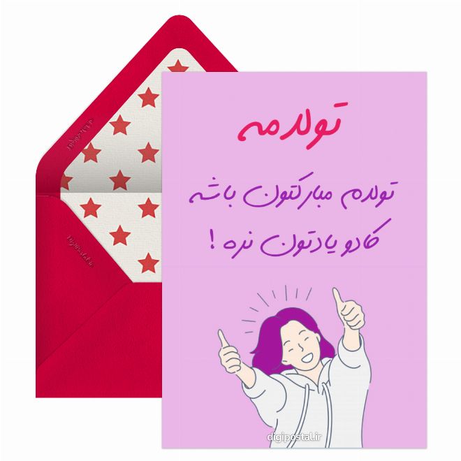 کارت پستال گیف تولدم مبارک