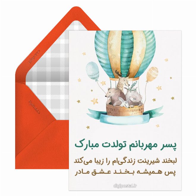 کارت پستال تبریک تولد به پسر کوچک