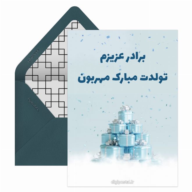 کارت پستال تولد داداشم