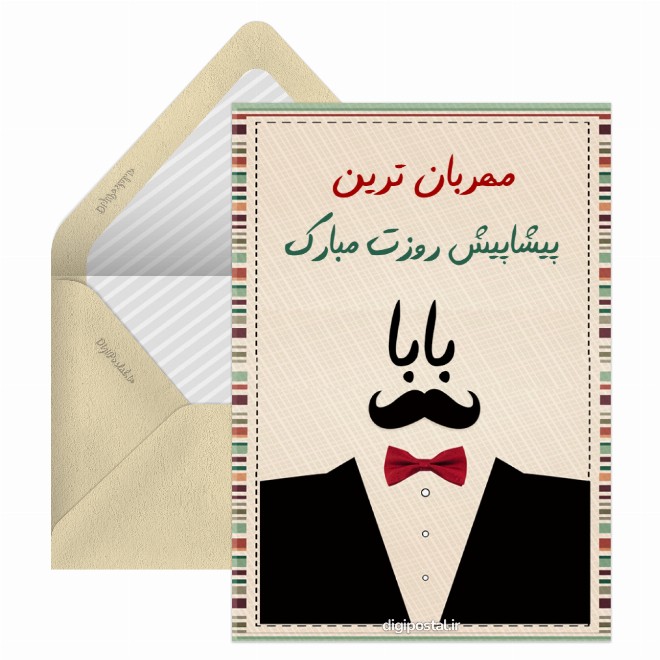 کارت پستال تبریک روز پدر
