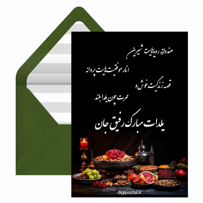 کارت پستال تبریک شب یلدا به دوستان