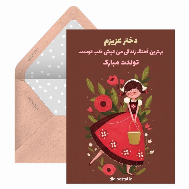 کارت پستال موزیکال تبریک تولد به دخترم