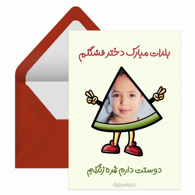 کارت پستال تبریک یلدا به دخترم