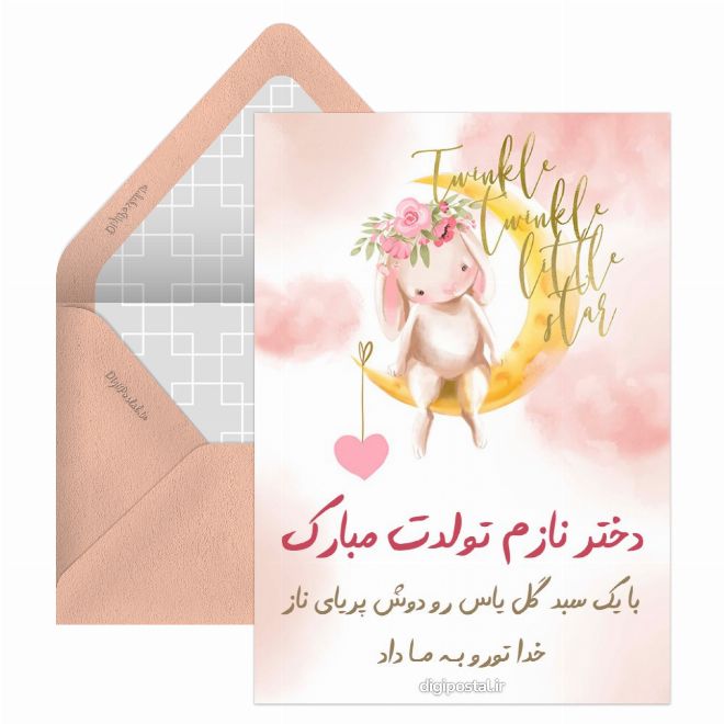 کارت پستال تبریک تولد دخترم  مجازی