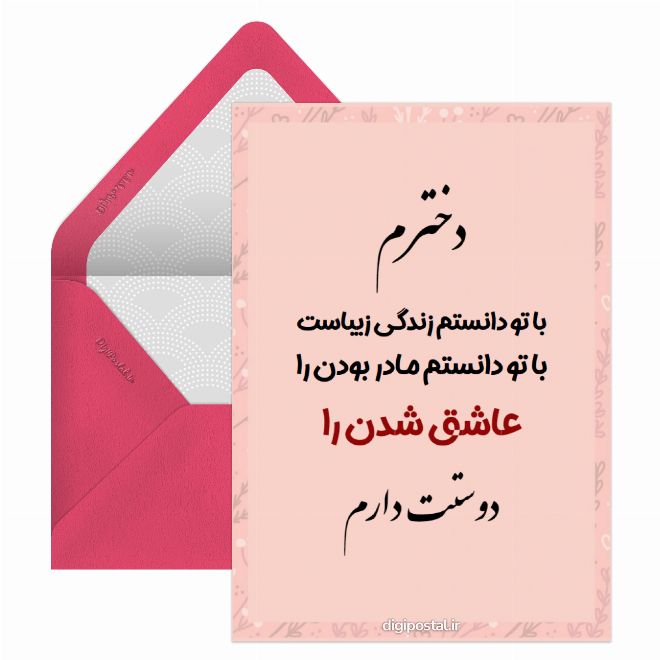 کارت پستال دخترم زندگیمه