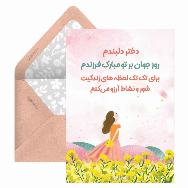 کارت پستال تبریک روز جوان به فرزند