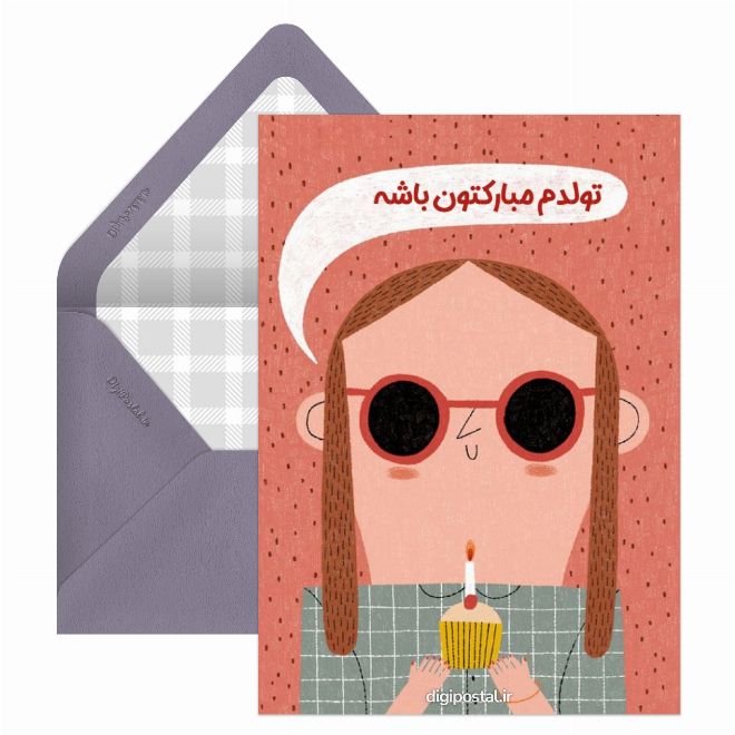 کارت پستال تولدم مبارکتون باشه