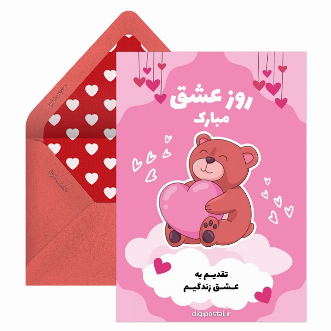 کارت پستال روز عشق مبارک زندگیم