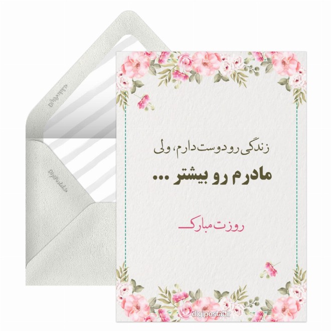 کارت پستال مادرم روزت مبارک