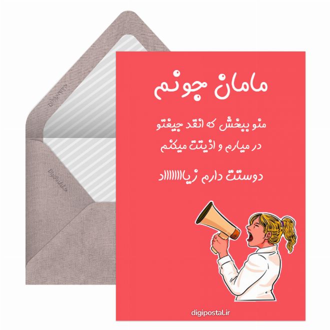 کارت پستال مادرم دوستت دارم