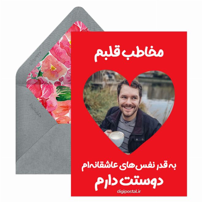 کارت پستال مخاطب قلبم