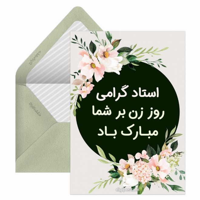 کارت پستال تبریک روز زن به استادم