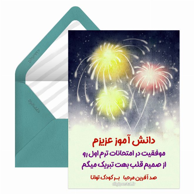 کارت پستال تبریک موفقیت در امتحان