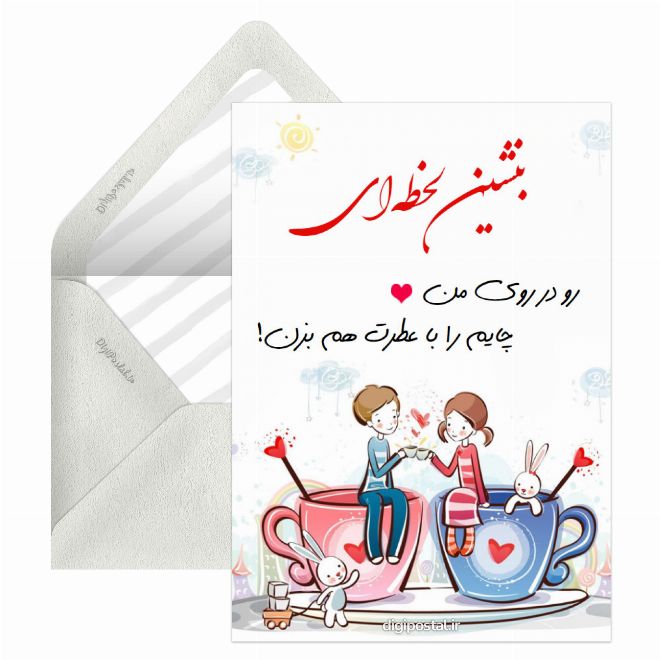 کارت پستال عاشقانه ناب