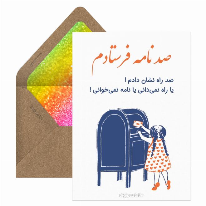 کارت پستال صد نامه فرستادم