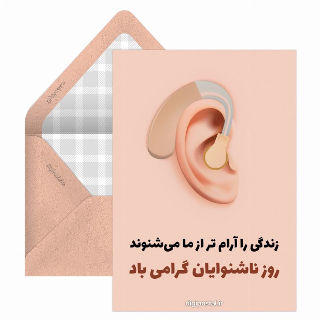 کارت پستال روز ناشنوایان