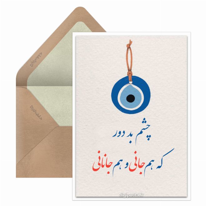 کارت پستال چشم نظر