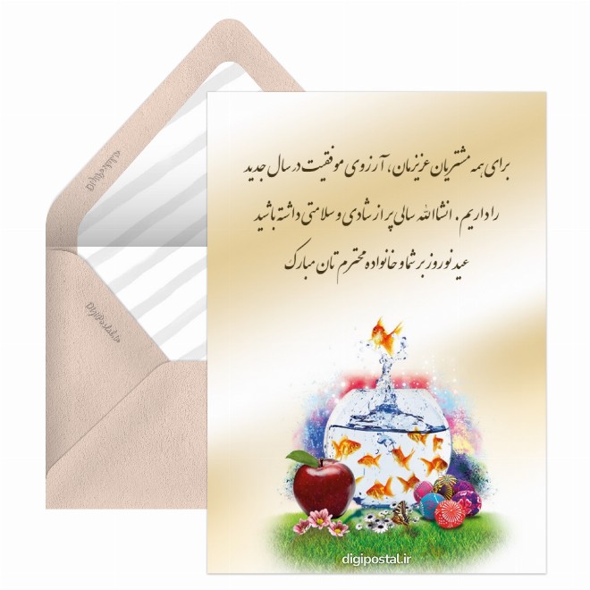 کارت پستال تبریک سال نو به مشتریان