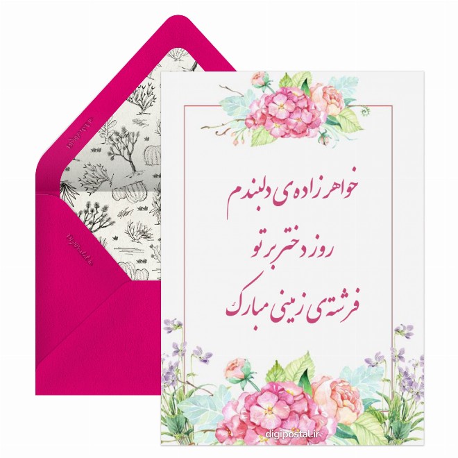 کارت پستال تبریک روز دختر به خواهر زاده