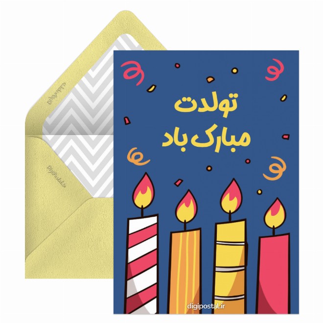 کارت پستال تبریک تولد اینترنتی