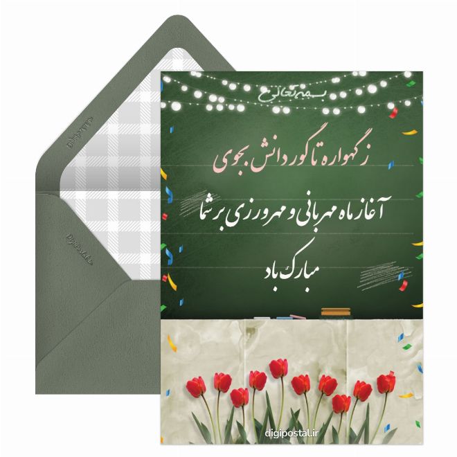 کارت پستال تبریک سال تحصیلی جدید