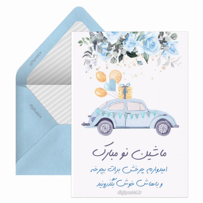 کارت پستال ماشین نو مبارک