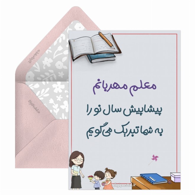 کارت پستال تبریک نوروز به معلمم