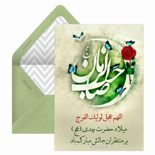 کارت پستال طرح نیمه شعبان