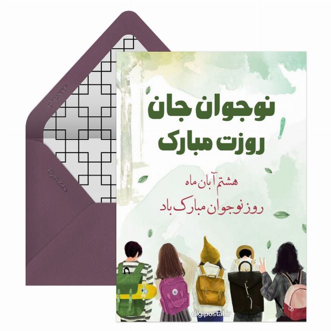 کارت پستال روز نوجوان آنلاین