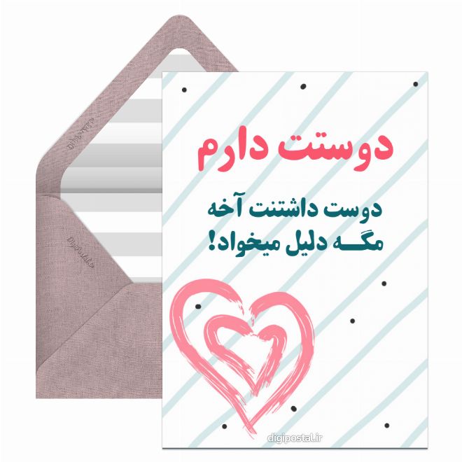 کارت پستال همینجوری دوستت دارم