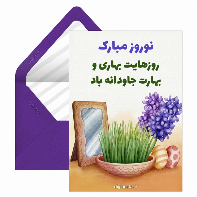 کارت پستال تبریک نوروزی