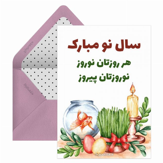 کارت پستال تبریک عید نوروز