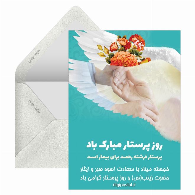 کارت پستال تبریک روز پرستاران